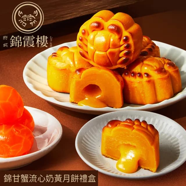 【錦霞樓】錦甘蟹流心奶黃月餅禮盒6入(中秋月餅/廣式月餅/港式月餅/禮盒/賞星鮮嚴選)