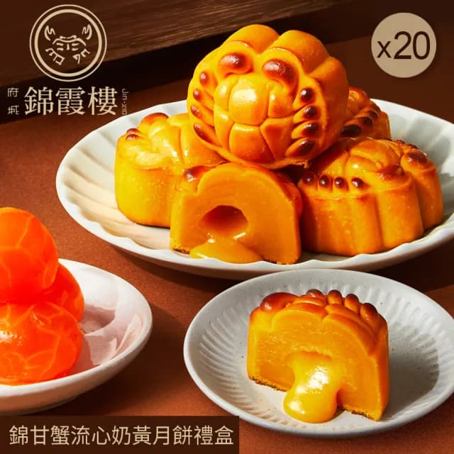 【錦霞樓】錦甘蟹流心奶黃月餅禮盒6入-20盒(中秋月餅/廣式月餅/港式月餅/禮盒/20盒/賞星鮮嚴選)