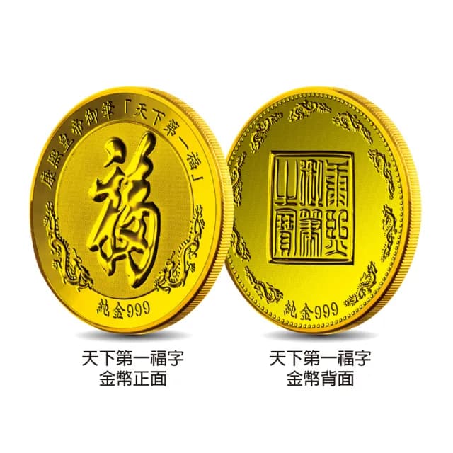 【三省堂】天下第一福字 壽字 紀念金幣(康熙 乾隆 開運金幣 收藏送禮 送長輩 生日禮物)