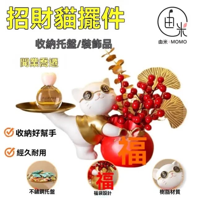 【由米】招財貓 招財擺飾 玄關收納 喬遷禮品 置物架(35*31 樹脂材質 不鏽鋼托盤 收納)
