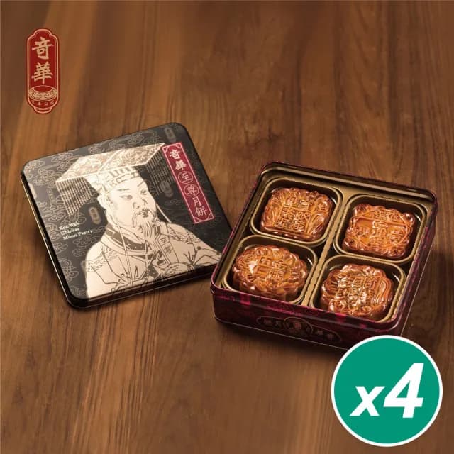 【奇華】富貴中秋禮盒4盒組_2025中秋月餅(4大廣/盒 鐵盒 附提袋)