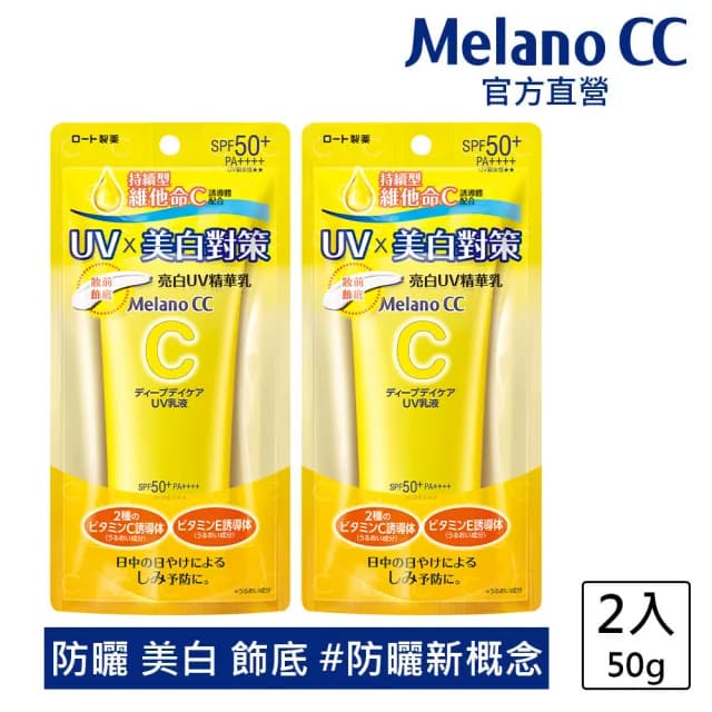 【Melano CC】官方直營 維他命C亮白UV精華乳 2入(防曬 妝前飾底 隔離乳)