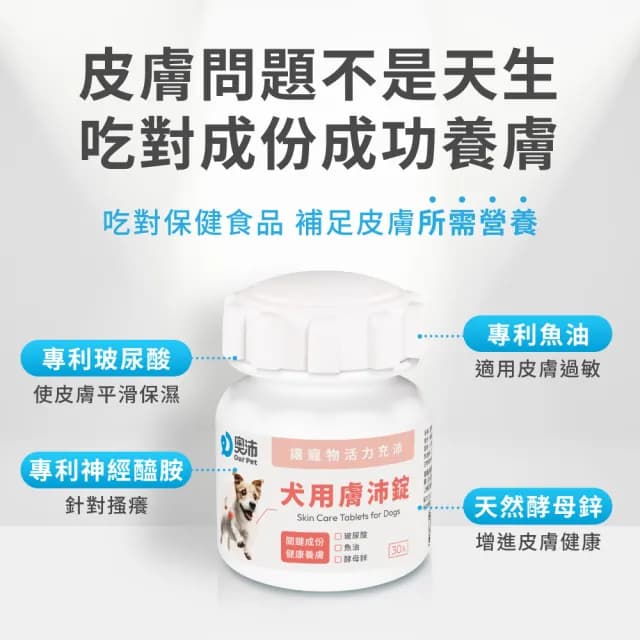 【OurPet 奧沛】犬用膚沛錠x1瓶(30顆、狗皮膚保健食品 寵物皮膚保養 玻尿酸 神經醯胺 乳酸菌 酵母鋅)