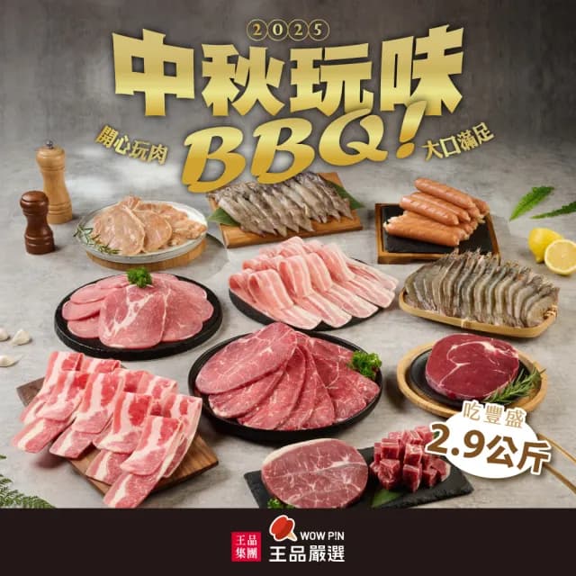 【王品集團】王品嚴選100盎司重磅燒肉組_13盤入(2.96公斤/中秋烤肉)