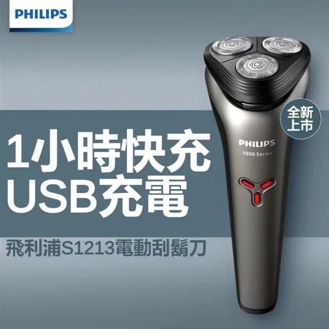 【Philips 飛利浦】三刀頭電鬍刀S1213(平行輸入品)