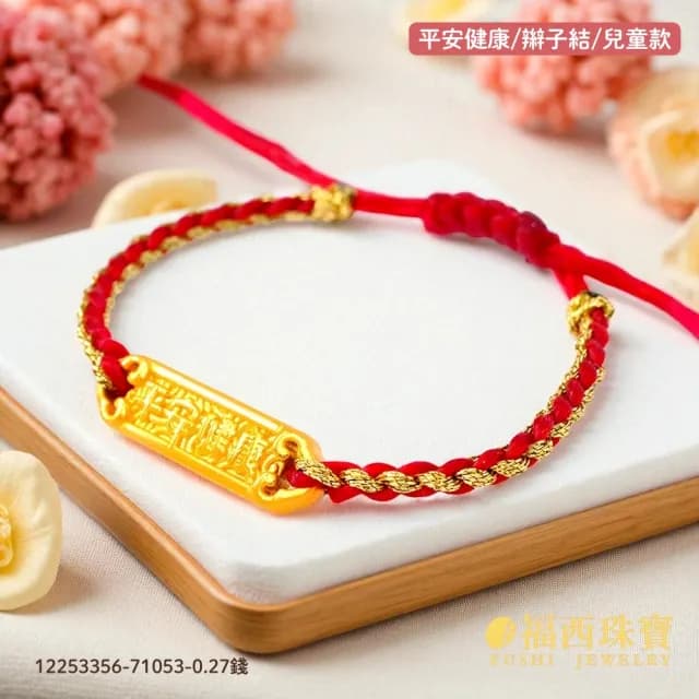 【福西珠寶】雙119999黃金彌月金飾 多選 兒童彌月編織手繩 滿月禮生日禮(金重：0.29錢正負0.05錢)