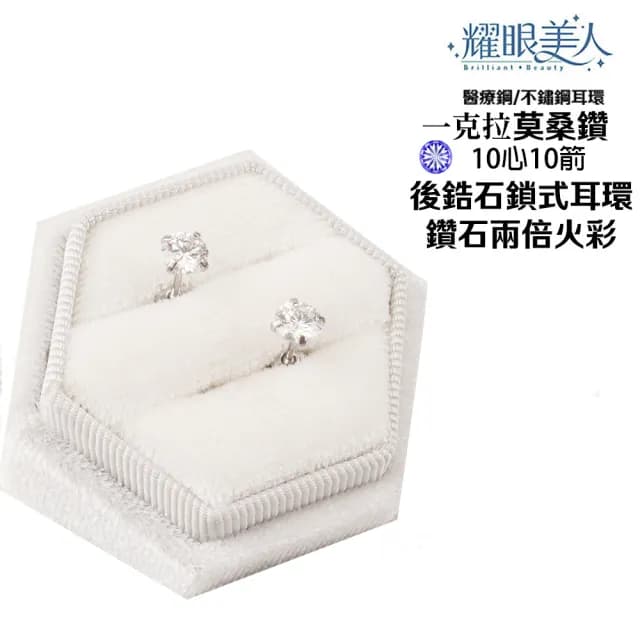 【耀眼美人】超閃耀一克拉10心箭/16心箭莫桑鑽耳環鈦閃耀/鈦鋼耳環後鎖式(16+10心箭/99購物節)