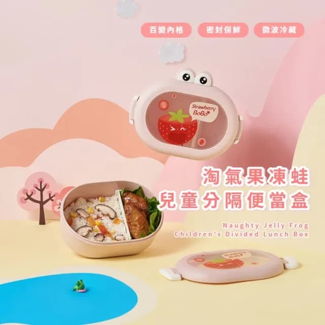 【元氣家族】淘氣果凍蛙兒童分隔便當盒(保鮮盒 外出飯盒 分格 學生 野餐 粉紅色 禮物)