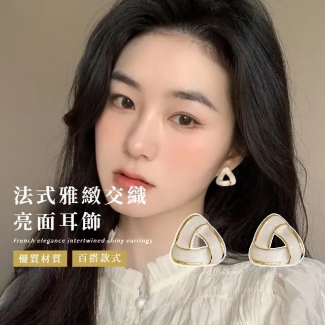 【立體交錯】法式雅緻交織亮面耳飾(小臉三角形 耳針 耳環 白色 復古氣質 約會)