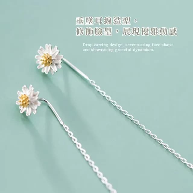 【韓系甜美】清新小雛菊925純銀垂墜耳線(耳針耳環 花朵 長耳環 約會 耳墜 穿搭配件 洋裝)