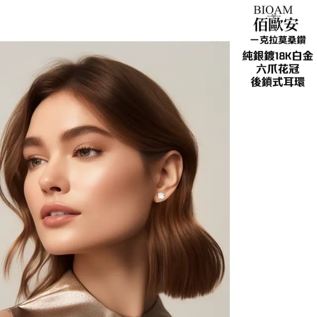 【BIOAM 佰歐安】一克拉莫桑鑽耳環六爪花冠純銀後鎖式(好運節/過爐款/睡覺免摘/莫桑鑽耳環/不過敏)