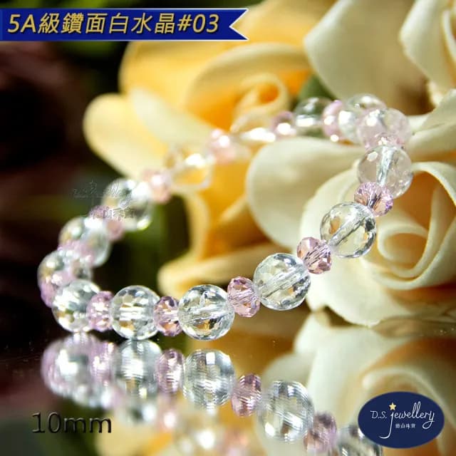 【德山珠寶】5A級10mm鑽面白水晶手鍊(CE476)