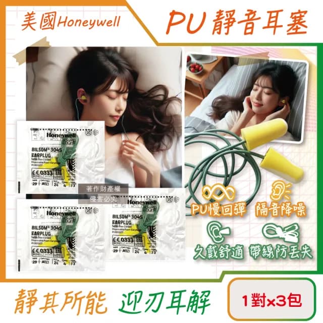 【(3包超值組)美國Honeywell】PU慢回彈靜音耳塞1對/包-型號304S帶線版(飾品配件小耳環道隔音NRR29dB防擾眠)