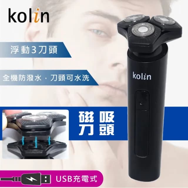 【Kolin 歌林】USB充電磁吸3刀頭電動刮鬍刀(電動刮鬍刀)