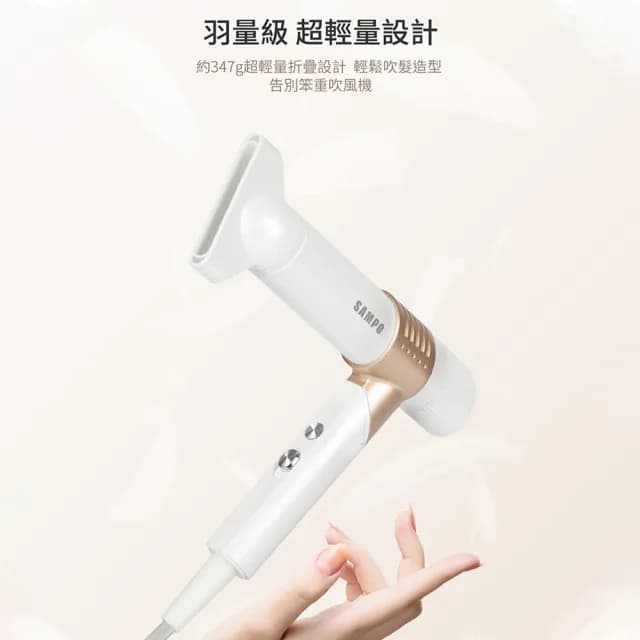 【SAMPO 聲寶】摺疊高速負離子吹風機 羽量級(ED-B24082VL)