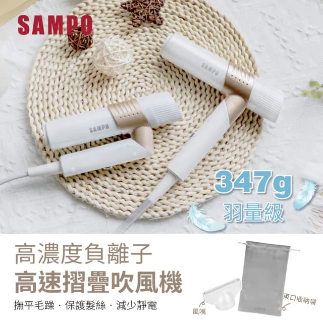 【SAMPO 聲寶】摺疊高速負離子吹風機 羽量級(ED-B24082VL)