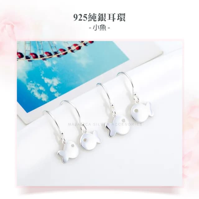 【Majalica】純銀耳環．交換禮物．悠游小魚(二款任選)
