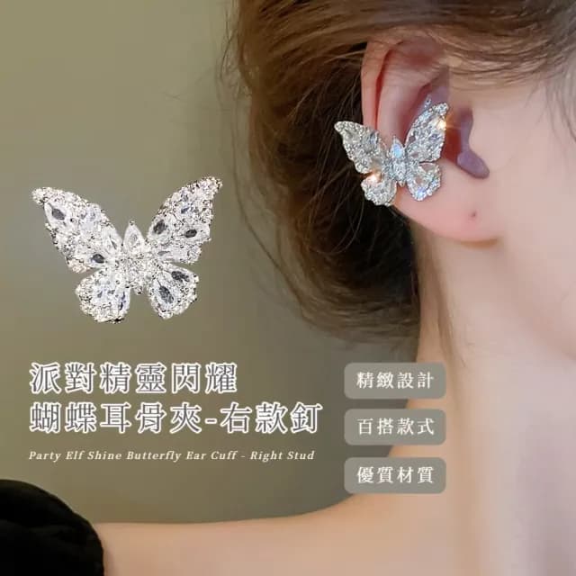 【仙氣閃爍】派對精靈閃耀蝴蝶耳骨夾-右款(耳夾 無耳洞 耳夾式耳環 耳扣 耳飾 甜酷 造型 禮服)