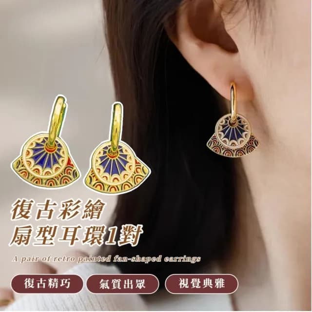 【氣質典雅】復古彩繪扇型耳環1對(耳墜 飾品 耳飾 耳針 耳釘 首飾 情人節 送禮物 中式 撞色)