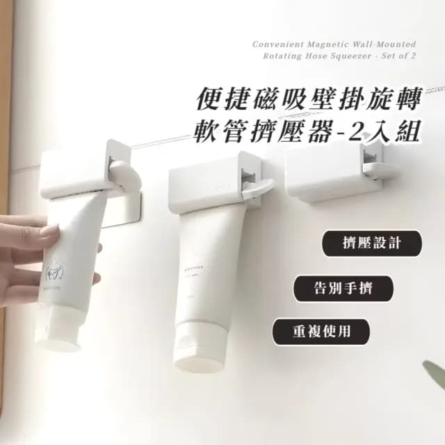 【聰明家】便捷磁吸壁掛旋轉軟管擠壓器-2入組(免釘 擠牙膏器 無痕按壓夾 洗面乳 保養品護手霜 置物架)