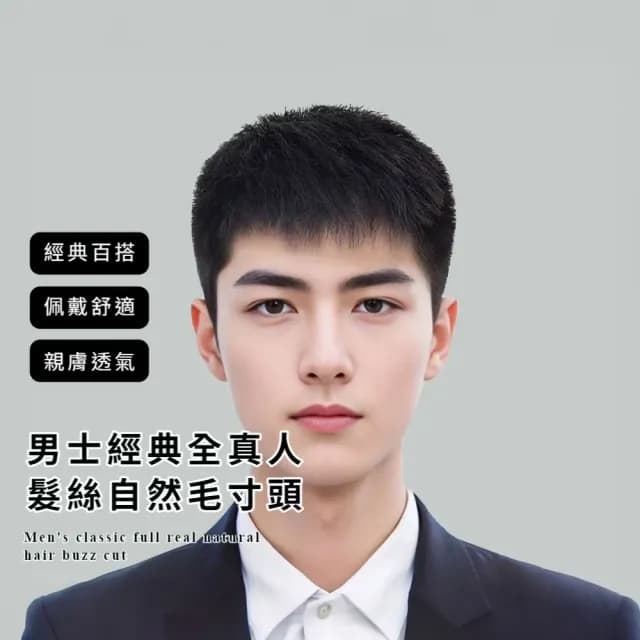【輕鬆駕馭】男士經典全真人髮絲自然毛寸頭(帥氣 整頂式假髮 遮白髮 遮頭禿 父親節禮物 男士)
