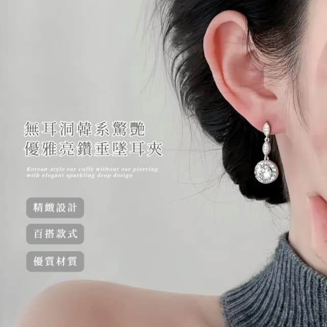 【亮眼必備】無耳洞 韓系驚艷優雅亮鑽垂墜耳夾(耳環 耳夾 夾式耳環 婚禮 禮服 伴娘 洋裝穿搭)