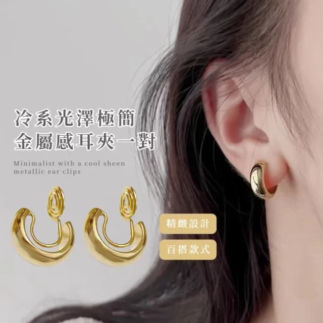 【日系都會感】冷系光澤極簡金屬感耳夾-一對(無耳洞 夾式 耳環 耳飾 金屬感 光澤 小巧 簡約 日常 上班)