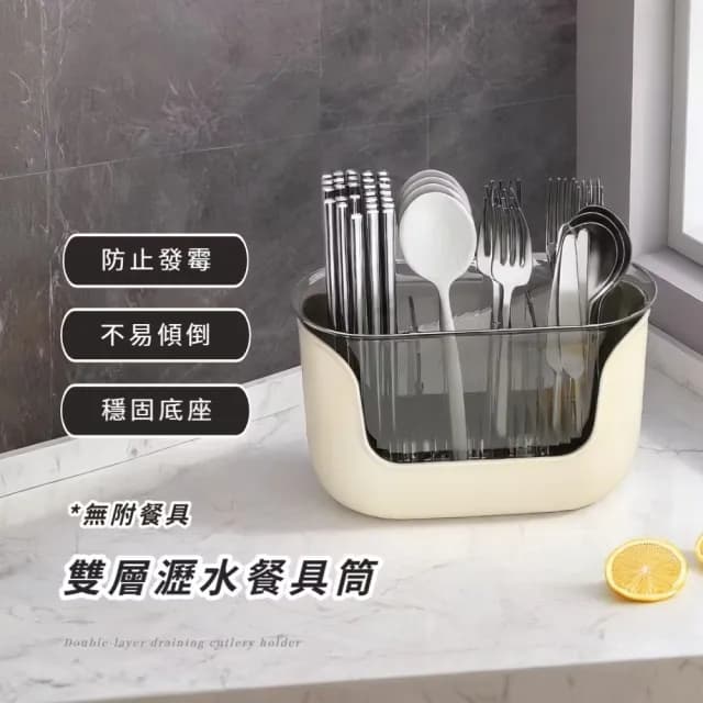 【家用便利】雙層瀝水餐具筒(可拆卸 筷子架 餐具架 瀝水架 牙刷架 筷筒 收納架 廚房 衛浴)