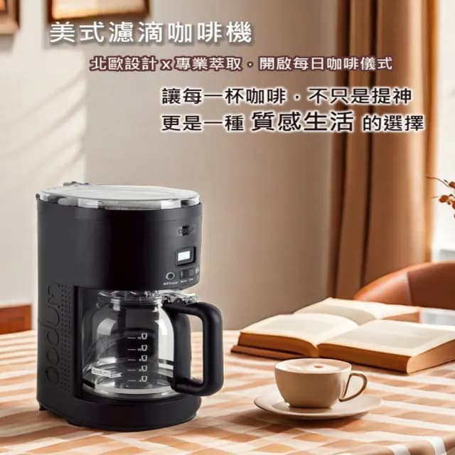 【Bodum】Bodum 美式濾滴咖啡機(智能手冲模擬咖啡機)