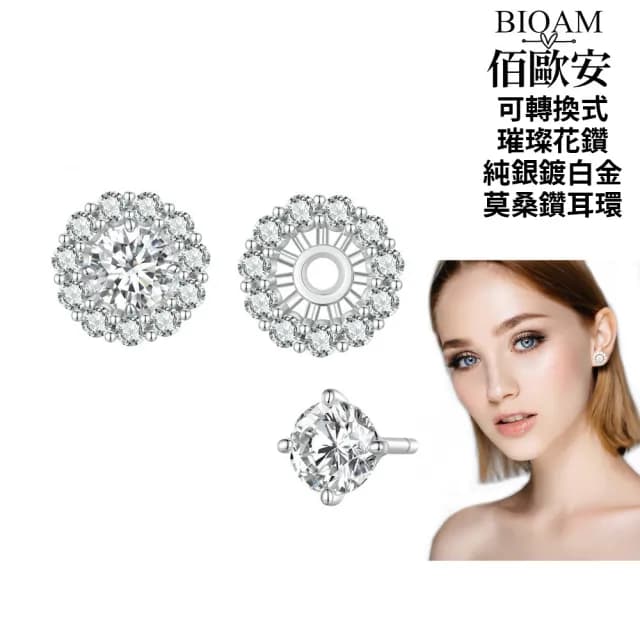 【BIOAM 佰歐安】0.5克拉莫桑鑽耳環可轉換式璀璨花鑽純銀鍍18K白金(99購物節/過爐款/莫桑鑽耳環/不過敏)