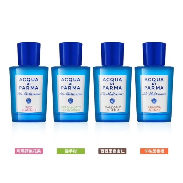 【Acqua Di Parma】藍色地中海系列 淡香水 75ml(平行輸入/多款任選)