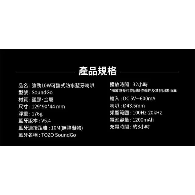 【TOZO】SoundGo 強勁10W可攜式防水藍牙喇叭(32H續航/IPX8防水/TWS雙串聯/登山扣/原廠公司貨)