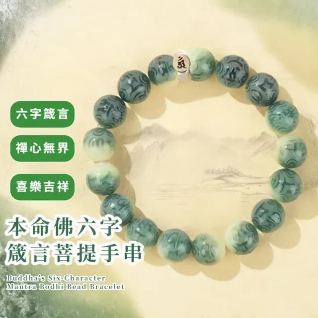 【虛空藏菩薩】本命佛六字箴言菩提手串(生肖 龍蛇 佛珠 手鍊 手珠 念珠 飾品 手環 開運招財 避邪 佛教)