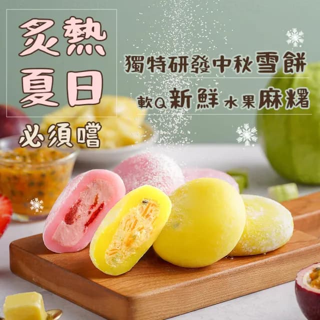 【吉好味】冰心馬卡龍水果雪餅8顆/盒*2盒+提袋(冰麻糬/大福/和果子/中秋禮盒 禮盒 送禮 H001)