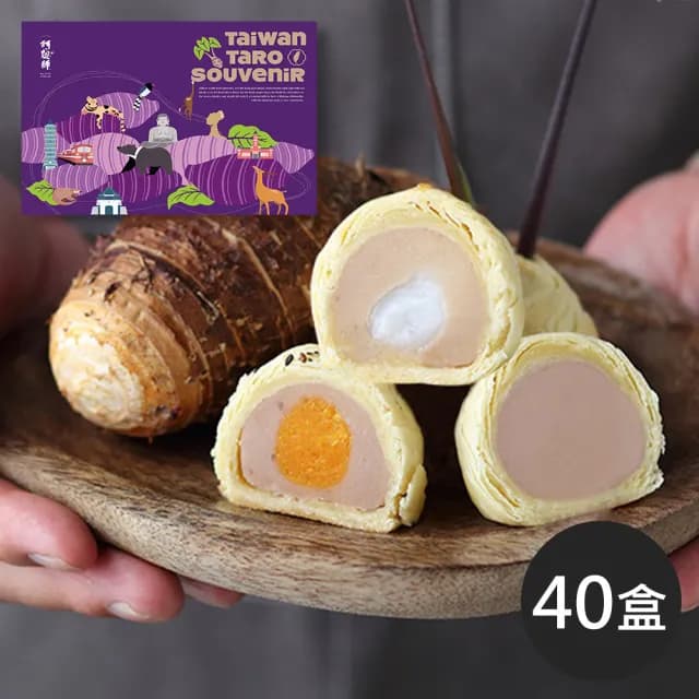 【阿聰師】芋頭酥綜合6入禮盒╳40盒成箱組(附提袋/伴手禮/台中/中秋/送禮/國宴/禮盒/外銷)