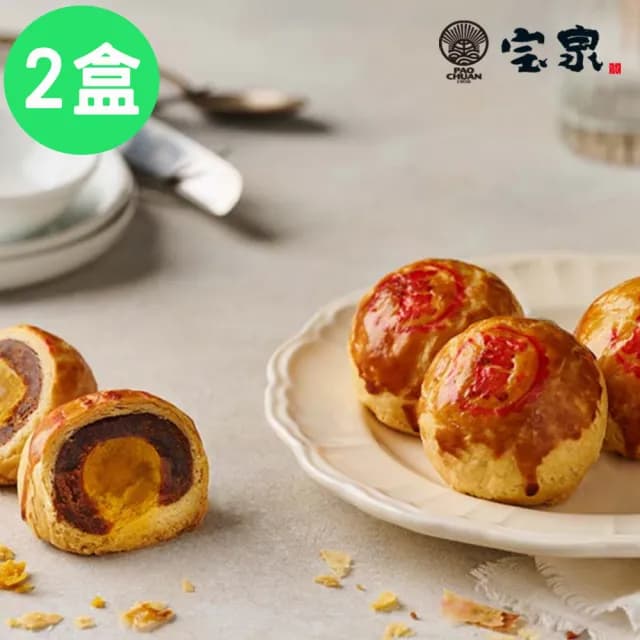 【寶泉】中秋預購-二代蛋黃酥2盒 9入/盒(中秋送禮 月餅 蛋黃酥)