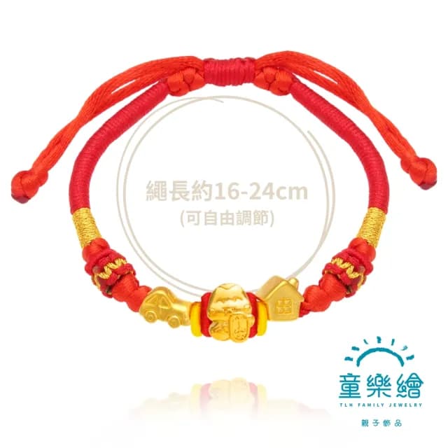 【童樂繪金飾】雙11 蛇麼都有-有車有房 兒童紅繩手鍊 約重0.13錢±0.03(滿月禮  彌月禮 黃金999)