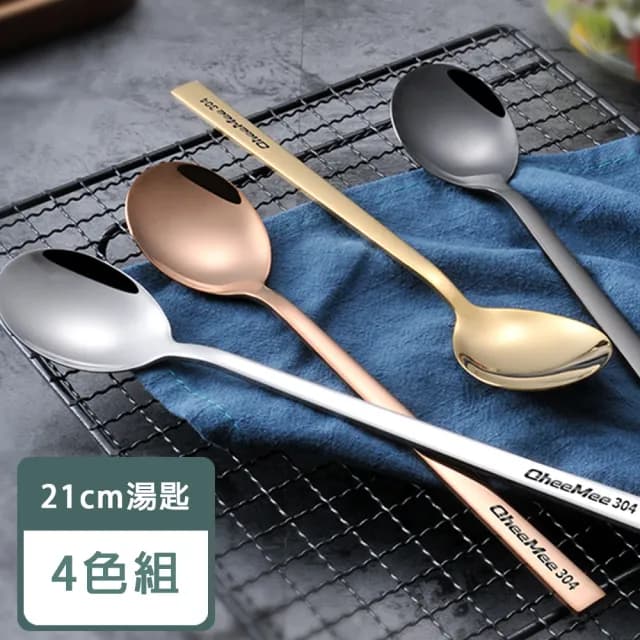 【瑞典廚房】質感304不鏽鋼 湯匙 點心匙 甜點匙 湯匙 飯匙 餐具(四色組-長21cm/環保餐具)