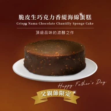 【巧克力雲莊】脆皮生巧克力香緹海綿蛋糕6吋(父親節限定)