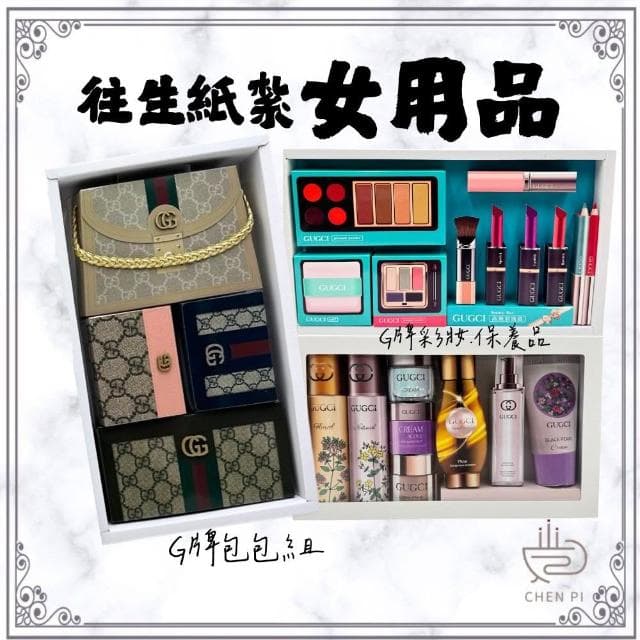 【ChenPiv辰嚭】紙紮用品 女生 名牌包包 彩妝 保養 古馳 GG(金紙 殯儀館 滿七 火化 塔位 祭祖)