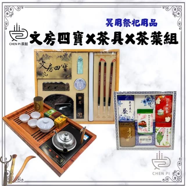 【ChenPiv辰嚭】紙紮用品 文房四寶 毛筆 茶具 茶葉(金紙 殯儀館 滿七 火化 塔位 祭祖)