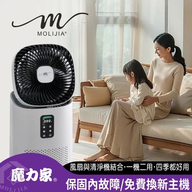 【MOLIJIA 魔力家】超值組-M196 智動UV抗菌抗敏風扇循環空氣清淨機(BY010096)