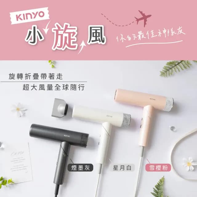 【KINYO】全球雙電壓無刷吹風機(KH-9660)