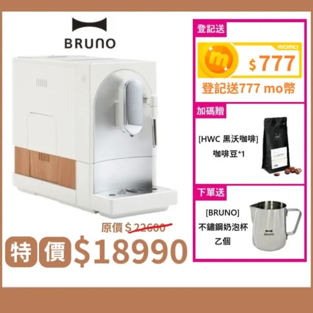 【BRUNO】全自動義式咖啡機 可製作奶泡拉花 杏仁白 2025年度新機(BOE121)