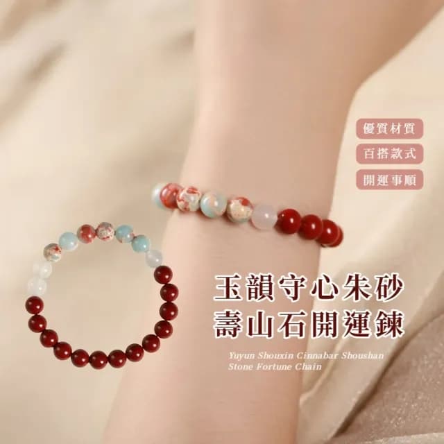 【三寶祈福】玉韻守心朱砂壽山石開運鍊(紫金珠砂 白玉 手鍊 手環 手珠 吉祥 開運飾品 順心 禮物)