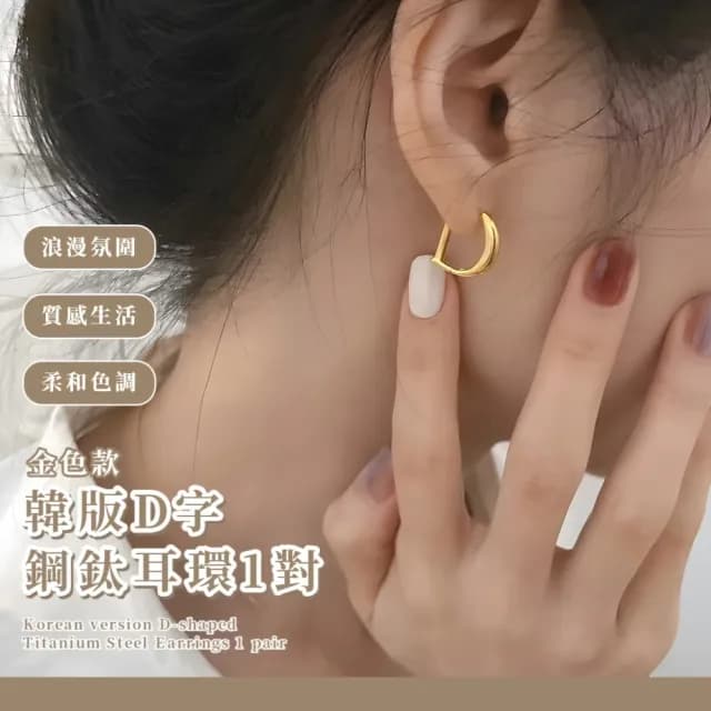 【簡約俐落】韓版D字鋼鈦耳環1對(耳骨 飾品 耳飾 耳釘 耳針 耳扣 首飾 配件 配飾 情人節 送禮物)