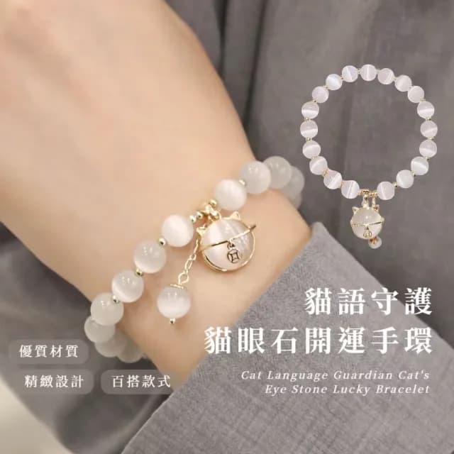 【金貓晶珠】貓語守護貓眼石開運手環(招財貓咪 手珠 手鍊 串珠 飾品 禮物)