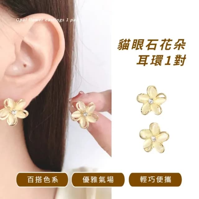 【韓式小花】貓眼石花朵耳環1對(設計 耳墜 耳飾 耳針 耳釘 首飾 垂墜耳環 情人節 送禮物)