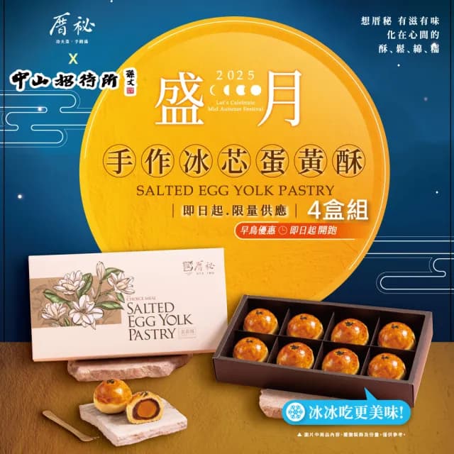 【厝秘】x(中山招待所)聯名合作 手做冰芯蛋黃酥禮盒x4(每盒8顆)(中秋年節伴手禮)