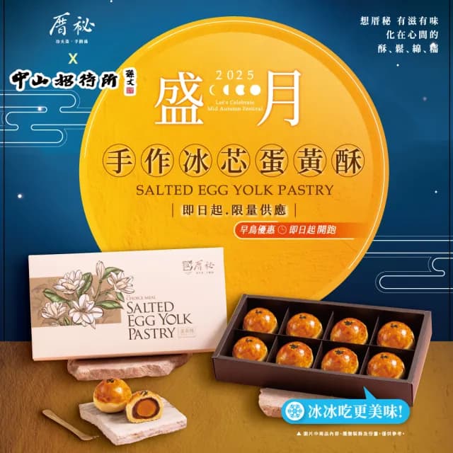 【厝秘】x(中山招待所)聯名合作 手做冰芯蛋黃酥禮盒(每盒8顆)(中秋節 伴手禮預購)